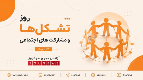 روز تشکل‌ها و مشارکت‌های اجتماعی