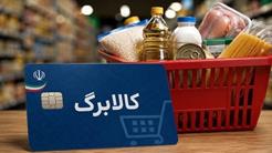 شرط افزایش مبلغ کالابرگ اعلام شد