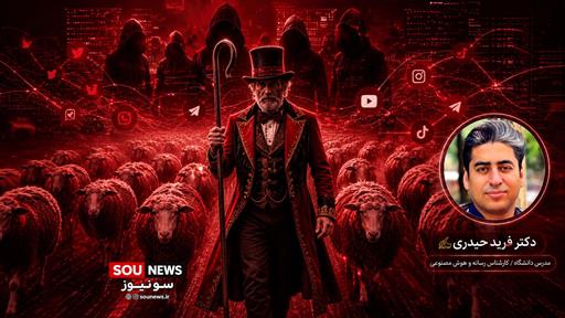 رسانه،دیالکتیک گوسفندی، گله سایبری