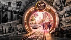 معمای موفقیت تونل زمان؛ روایتی که خلأ تاریخی را پر کرد