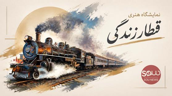 گزارش اختصاصی سونیوز از نمایشگاه هنری «قطار زندگی»