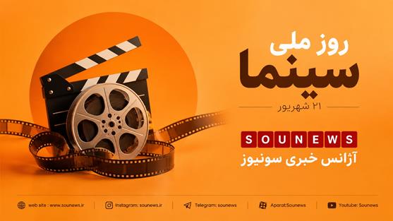 روز ملی سینما 