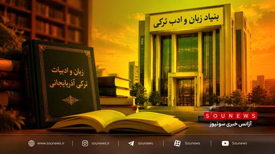 تاسیس بنیاد زبان و ادب ترکی در تبریز