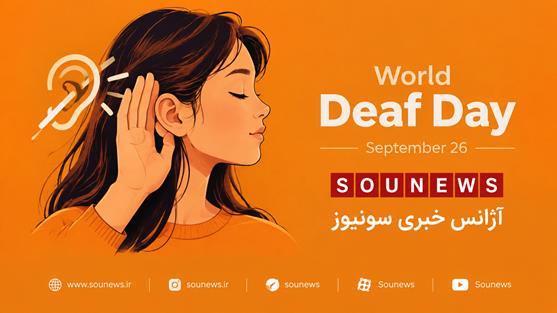 روز جهانی ناشنوایان