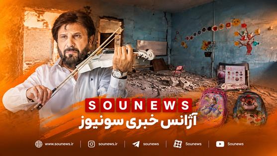 سوز ویولن سفید و صدای بیژن مرتضوی در سوگ کودکان میناب