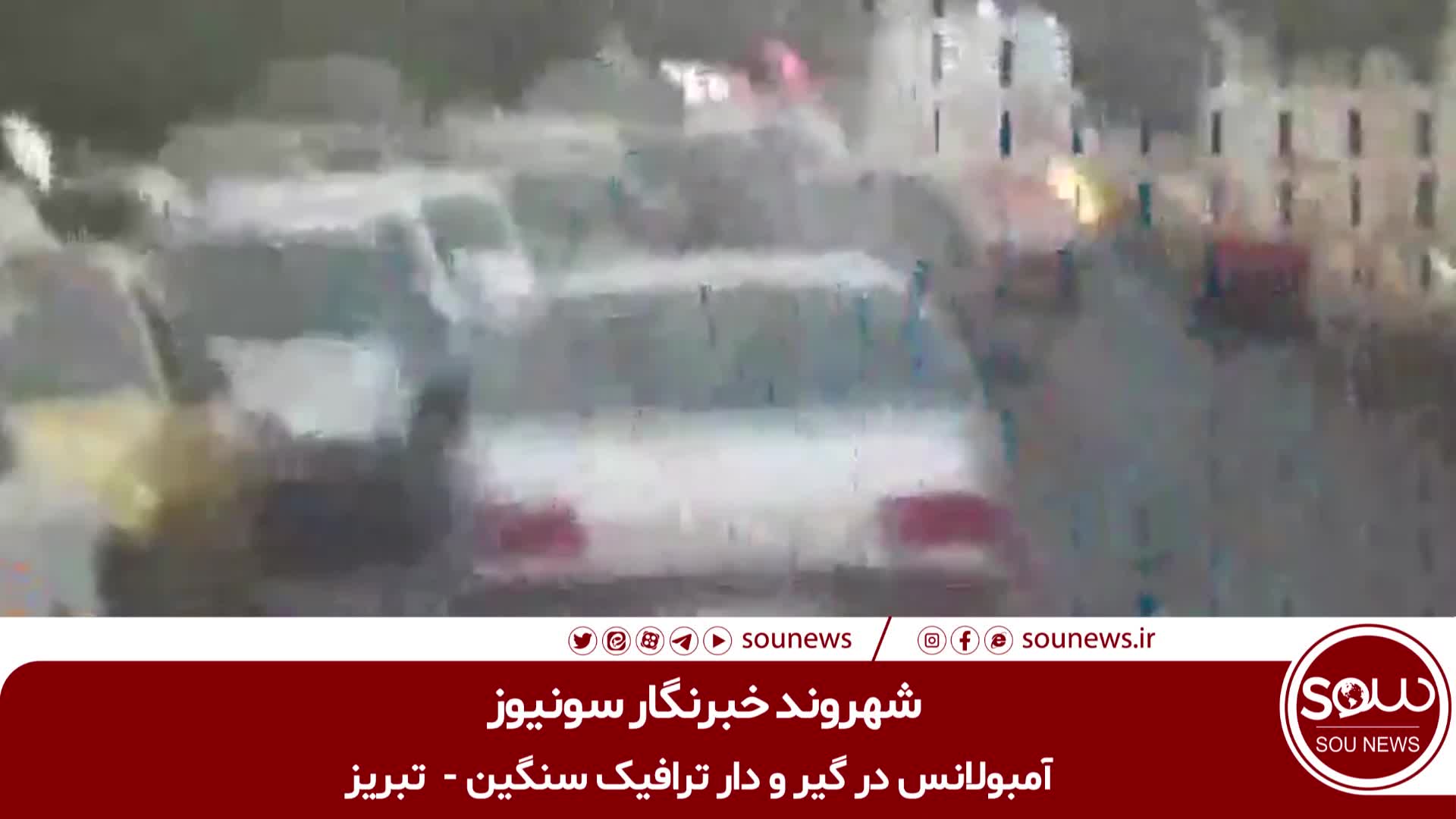 آمبولانس در گیر ودار ترافیک تبریز